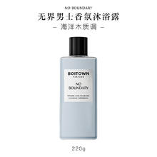 BOITOWN 冰希黎 无界清爽香氛沐浴露 海洋木质调