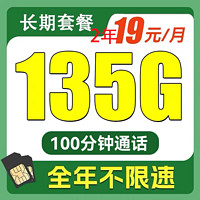 中国电信 小江卡 2年19元月租（135G全国流量+100分钟）激活返10元红包