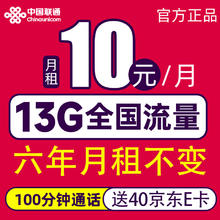 中国联通 长期卡 2-72个月10元月租（13G全国流量+100分钟通话）激活赠送40E卡