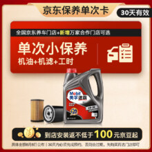 美孚（Mobil）京东养车速霸1000保养单次卡 SN 4L 5W-30 4L 30天可用