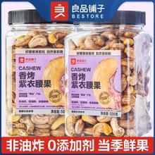 BESTORE 良品铺子 罐装紫衣腰果500g越南带皮干果坚果紫衣大腰果仁原味