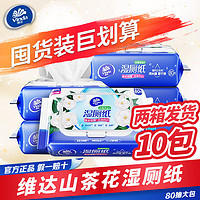 Vinda 维达 山茶花湿厕纸80片*10包 可冲马桶清洁湿纸巾