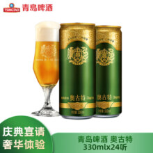 青岛啤酒官方直发奥古特330ml*24罐装大麦酿造啤酒整箱12度 330mL 24罐