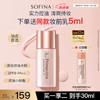 SOFINA 苏菲娜 小粉瓶 Primavista系列 映美焕采控油清透妆前乳 SPF8 PA++ 25ml