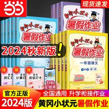 《黄冈小状元·暑假作业》（2024版、年级/科目任选）