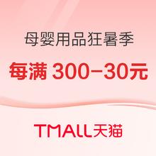 促销活动：天猫精选 母婴用品 狂暑季活动