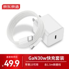 京东京造 30W苹果15充电器氮化镓套装iPhone15ProMax/plus快充兼容PD20W/27W手机ipad平板Type-C数据线插头