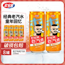 宏宝莱 老汽水果汁东北怀旧碳酸饮料 桔味老汽水330ml*8罐