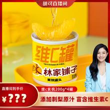 【胡可推荐】林家铺子维c黄桃罐头200g*4水果加维生素c水果补贴