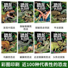 【正版】恐龙大百科全书 全套8册 注音版绘本儿童版揭秘恐龙大百科书本读物故事书世界图书恐龙王国时代星球帝国动物科普书籍小学生