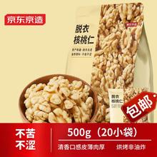 京东京造 去皮核桃仁500g 去衣核桃仁新疆薄皮核桃每日坚果年货炒货零食