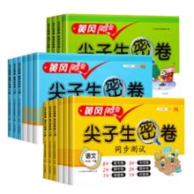黄冈100分尖子生密卷（年级、科目任选）