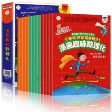 小笨熊 疯狂的十万个为什么系列 漫画趣味数理化 全12册