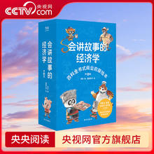 会讲故事的经济学 百科全书式商业启蒙绘本 羊东著