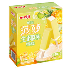 明治冰淇淋彩盒装 新品|菠萝生椰味 48g*10支 多口味任选*5件