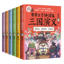 赛雷三分钟漫画三国演义1-6（群雄逐鹿大全集6册 老少咸宜的课外历史读物，爆笑全彩漫画还原三国演义）