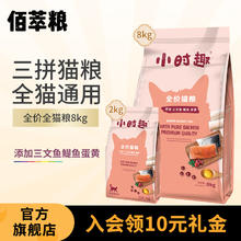 佰萃粮 小时趣猫粮 通用型成幼发腮英美短蓝猫干粮 (三文鱼+蛋黄+鳀鱼)三拼粮10kg