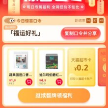 天猫超市 惊喜口令 福运好礼”进入翻牌