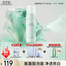 HERBORIST 佰草集 白茶氨基酸泡沫洁面145ml 温和洁净 提亮肤色