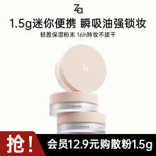 Za 姬芮 轻透柔焦定妆散粉1.5g（遮瑕 持久不脱妆）