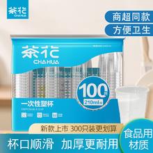 百亿补贴：CHAHUA 茶花 塑杯210ML一次性美观家用户外环保请客杯耐高温pp材质透明杯