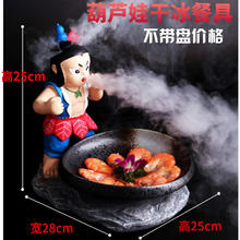 YINGQUE 莺雀 干冰餐具创意个性网红商用西游记主题特色烟雾冒烟酒店餐厅异形盘 葫芦娃 （不带盘）