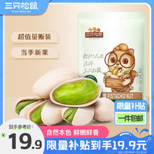 三只松鼠 只松鼠 plus会员:三只松鼠 无漂白开心果 250g