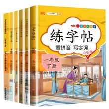 2024秋版 小学同步练字帖下册控笔训练