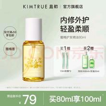 KIMTRUE 且初 护发精油女防毛躁头发柔顺干枯蓬松卷发烫染卷发80ml 腊梅香