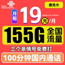 中国联通 惠兔卡 2年19元月租（95G通用流量+60G定向流量+3个亲情号）