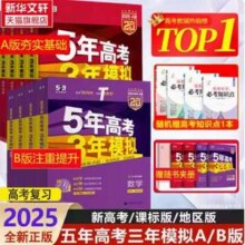 2025新版，《5年高考3年模拟》多版本全科目