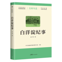 白洋淀纪事（导读版，七年级上册语文推荐，无障碍阅读，字词注释+随文旁批+阅读小结，语文配套阅读经典）