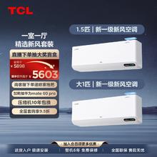 TCL 小蓝翼Ⅱ新风空调套装 一室一厅 冷暖变频客厅卧室家用挂机（1.5匹一级能效+2匹一级能效）