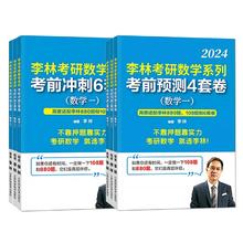 2025李林考研数学模拟冲刺四套+六套卷