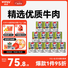 Wanpy 顽皮 犬用罐头 牛肉蔬菜鲜封罐4500g(375g*12罐) 成犬宠物狗狗零食湿粮