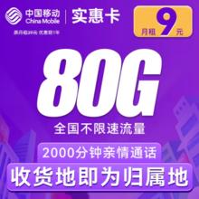 中国移动 CHINA MOBILE 幸运卡-首年9元/月（首月免租+80G全国流量+归属地可选+畅享5G）激活赠送20元E卡