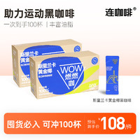 连咖啡 WOW燃燃咖系列运动黑咖啡  黄金椰2.1g*50袋*2盒