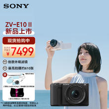SONY 索尼 ZV-E10 II APS-C画幅微单相机 滤镜直出 精准对焦 大容量电池