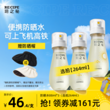 可过安检，RECIPE 玥之秘 水晶防晒喷雾水 88ml*3瓶 SPF50+/ PA+++