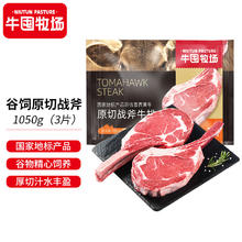 牛囤牧场 国产原切战斧牛排 1050g套装（350g*3片） 谷饲300天 烧烤食材