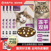 YANXUAN 网易严选 猫粮全价冻干双拼猫粮幼猫成猫营养鲜肉五谷通用猫粮食
