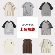 班尼路 夏季惊喜福袋 全新无暇，放心购买 -盲盒