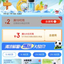 京喜特价 清凉一夏 3.01-3 /19-2优惠券