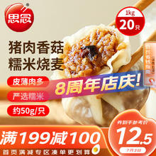 思念 猪肉香菇糯米大烧卖1kg 约20个烧麦 家庭装面点早餐