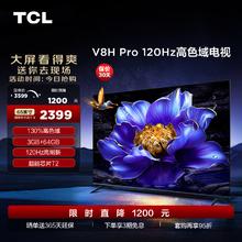 TCL 电视 65V8H Pro 65英寸 120Hz 高色域 3+64GB大内存 客厅液晶智能平板电视机 65英寸