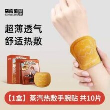 马应龙 蒸汽热敷手腕贴10片