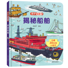 PLUS会员、概率劵：《揭秘船舶翻翻书》 暑假阅读暑假课外书