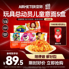 AIRMETER 空刻 意面儿童意面玩具总动员mini小食盒228.2g*5速食盒意大利面