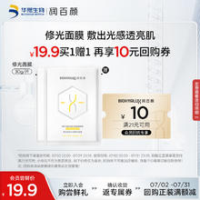 BIOHYALUX 润百颜 玻尿酸焕亮鲜肌光透精华面膜单片抗氧化抗糖vc提亮女 抗氧修光面膜单片