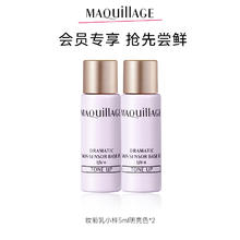 MAQUILLAGE 心机 妆前乳小样5ml明亮色*2